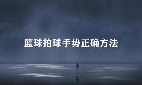 篮球拍球手势正确方法