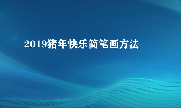 2019猪年快乐简笔画方法