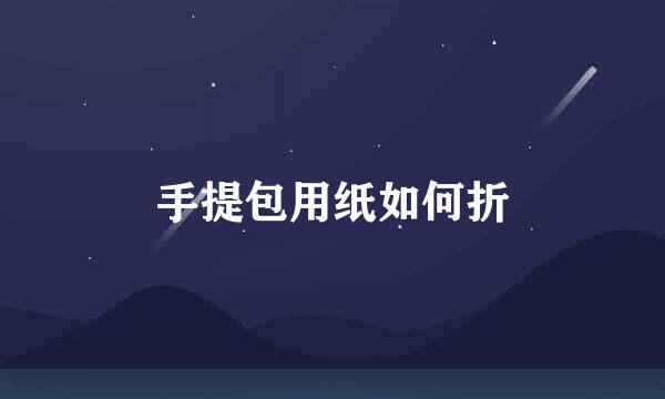 手提包用纸如何折