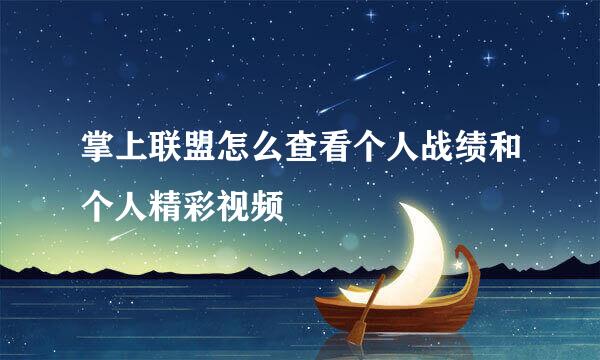 掌上联盟怎么查看个人战绩和个人精彩视频