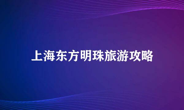 上海东方明珠旅游攻略
