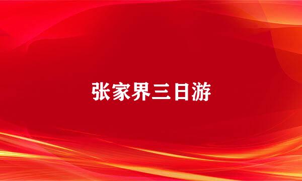张家界三日游