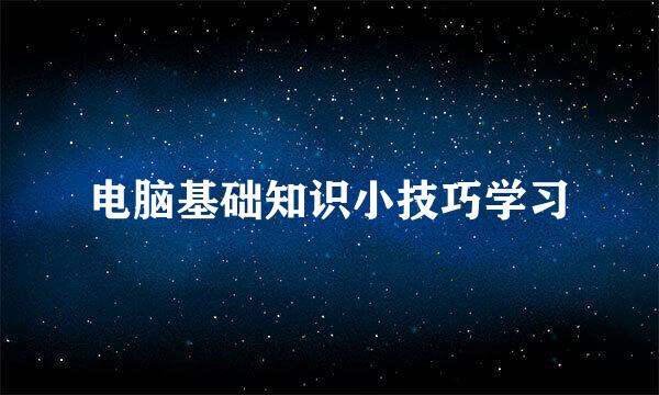 电脑基础知识小技巧学习