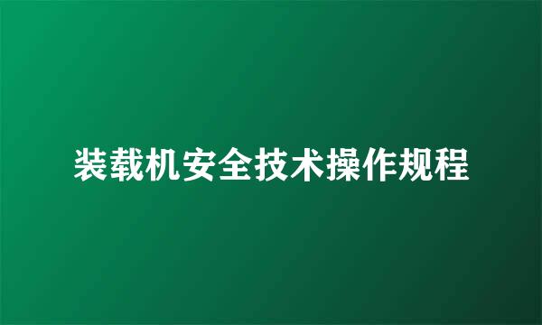 装载机安全技术操作规程