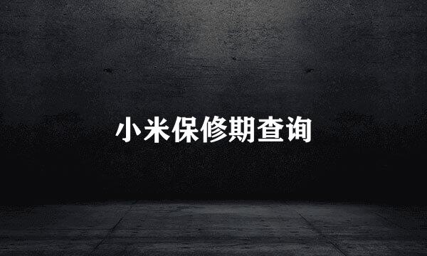 小米保修期查询