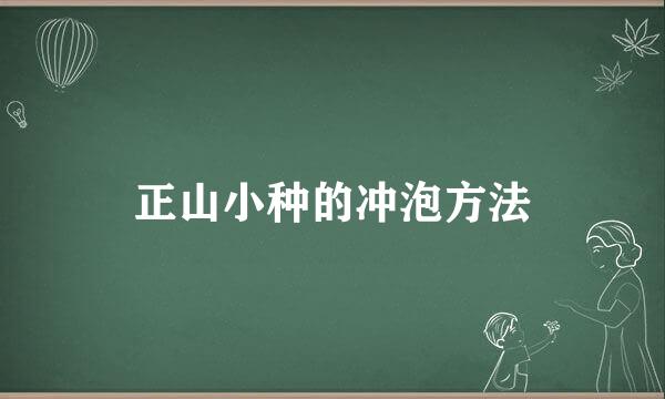 正山小种的冲泡方法