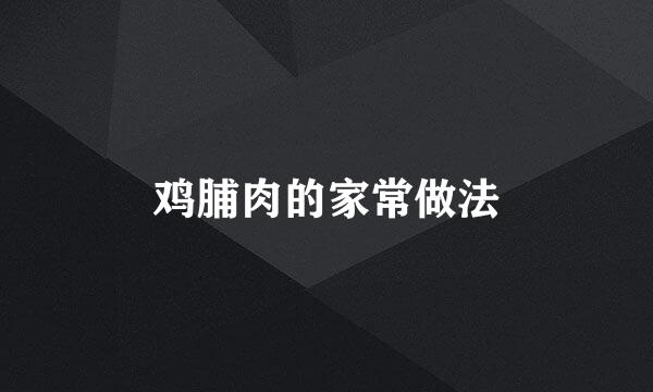 鸡脯肉的家常做法