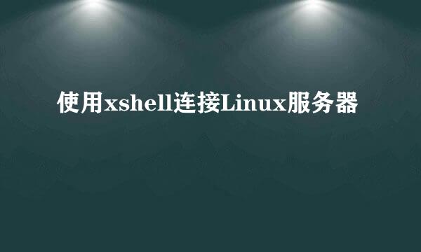 使用xshell连接Linux服务器