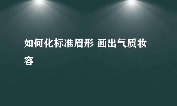 如何化标准眉形 画出气质妆容