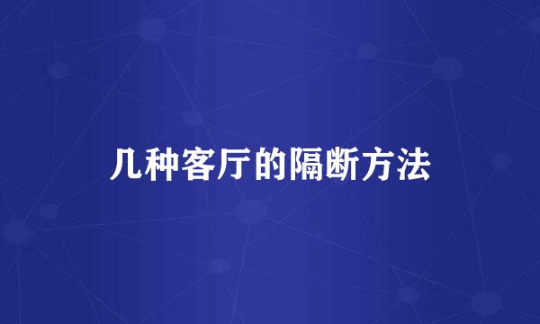 几种客厅的隔断方法