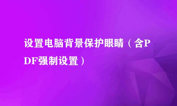 设置电脑背景保护眼睛（含PDF强制设置）