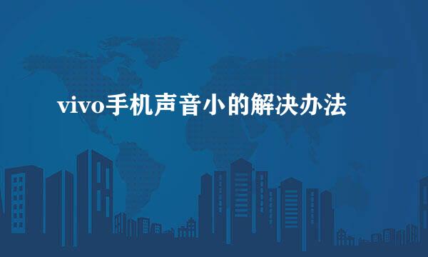 vivo手机声音小的解决办法
