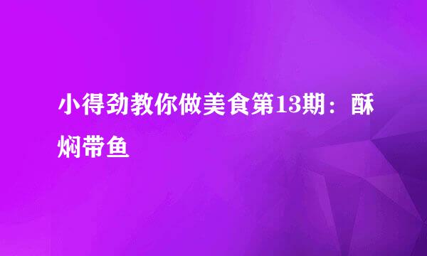 小得劲教你做美食第13期：酥焖带鱼