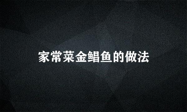 家常菜金鲳鱼的做法