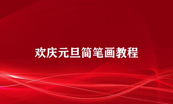 欢庆元旦简笔画教程