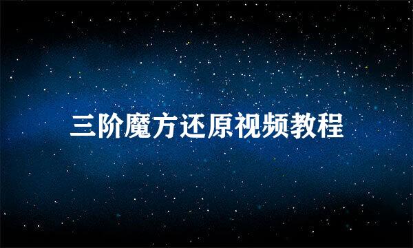 三阶魔方还原视频教程