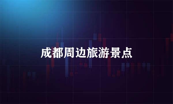 成都周边旅游景点