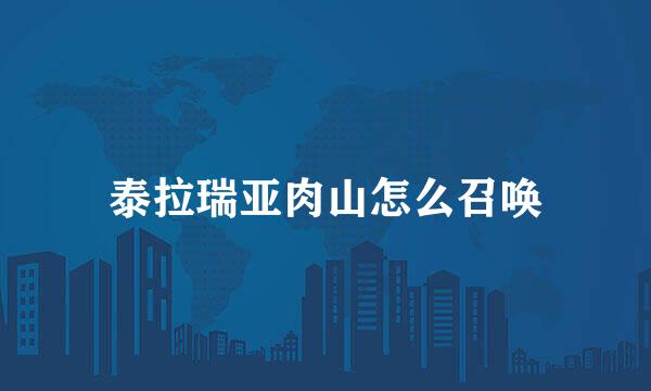 泰拉瑞亚肉山怎么召唤