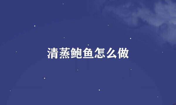 清蒸鲍鱼怎么做