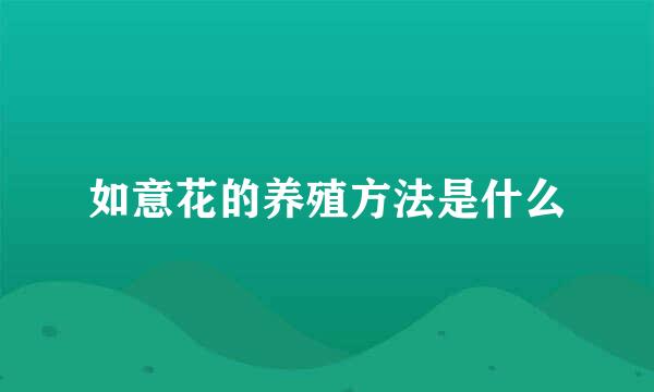 如意花的养殖方法是什么