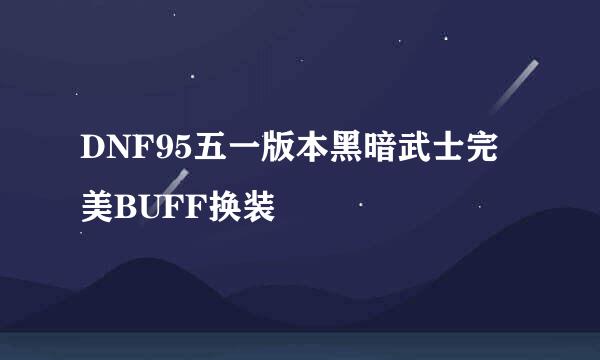DNF95五一版本黑暗武士完美BUFF换装