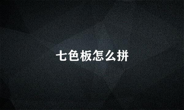 七色板怎么拼