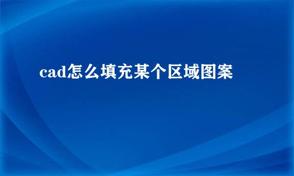 cad怎么填充某个区域图案