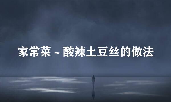 家常菜～酸辣土豆丝的做法