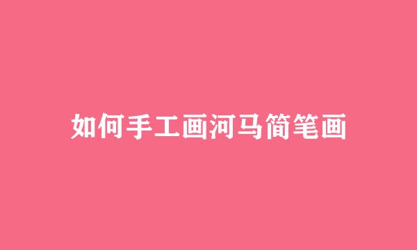 如何手工画河马简笔画