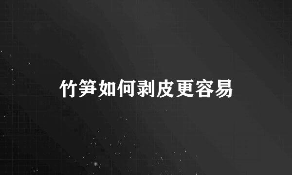 竹笋如何剥皮更容易