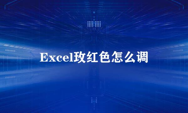 Excel玫红色怎么调