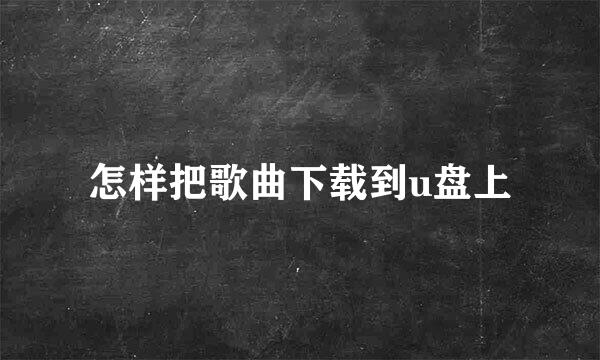 怎样把歌曲下载到u盘上