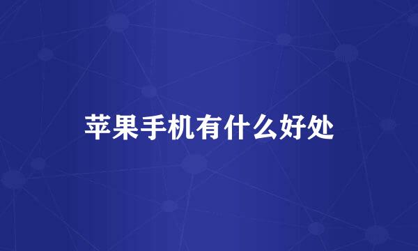 苹果手机有什么好处