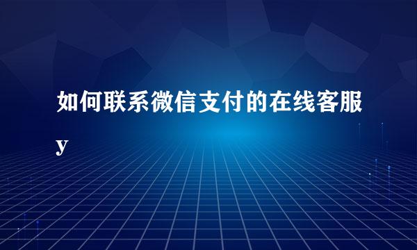 如何联系微信支付的在线客服y