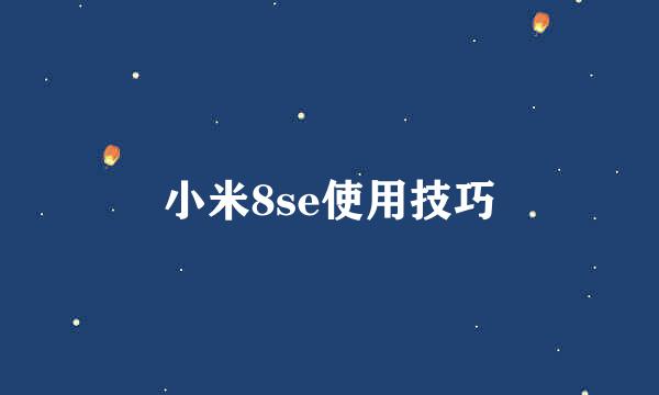 小米8se使用技巧