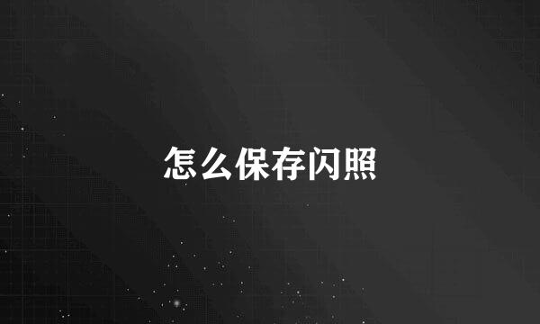 怎么保存闪照