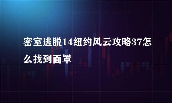 密室逃脱14纽约风云攻略37怎么找到面罩
