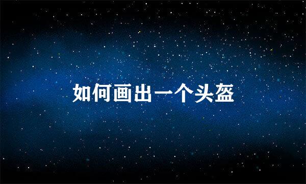 如何画出一个头盔