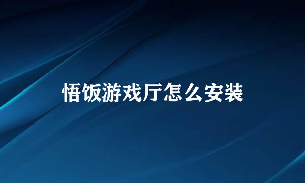 悟饭游戏厅怎么安装
