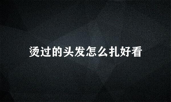 烫过的头发怎么扎好看