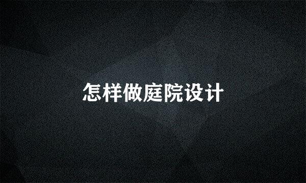 怎样做庭院设计