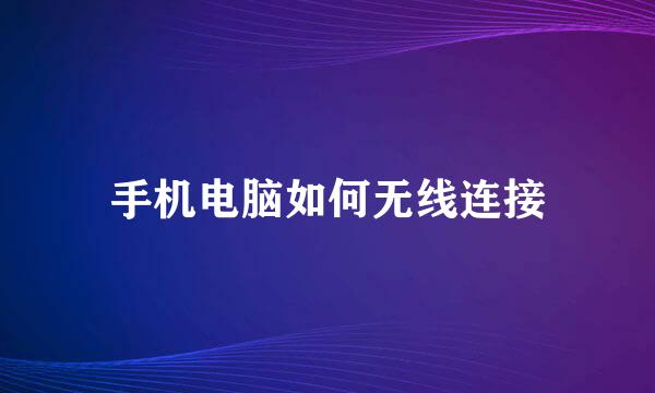 手机电脑如何无线连接