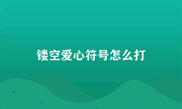 镂空爱心符号怎么打