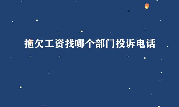 拖欠工资找哪个部门投诉电话