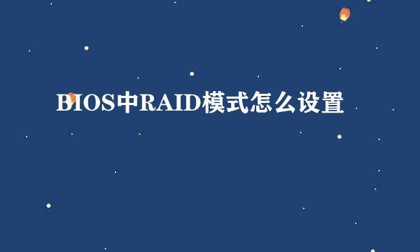 BIOS中RAID模式怎么设置