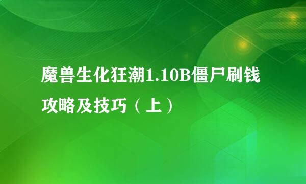魔兽生化狂潮1.10B僵尸刷钱攻略及技巧（上）