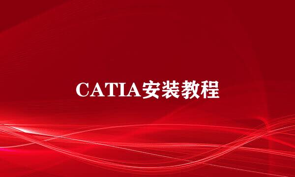 CATIA安装教程