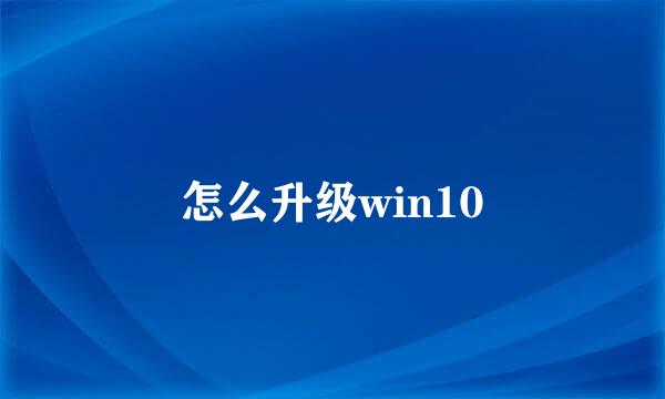 怎么升级win10