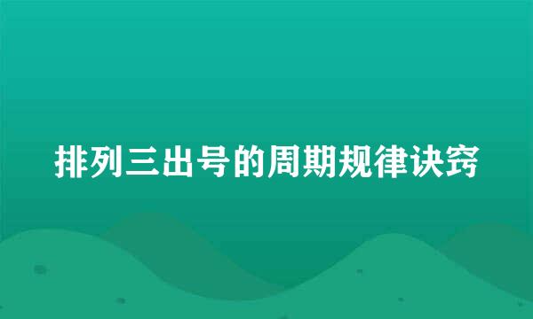 排列三出号的周期规律诀窍