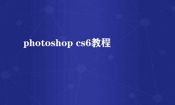 photoshop cs6教程